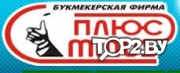 Плюс-Минус. Букмекерская контора Брест.