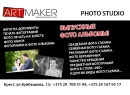 Artmaker Studio (Артмэйкер Студио). Артмаркет фотостудия Брест.