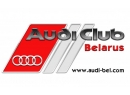 Audi Club Belarus (Ауди клуб Беларусь). Автоклуб Брест.