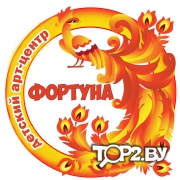 Детский арт - центр &quot;Фортуна&quot; . Брест.